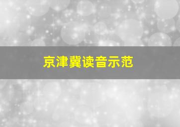 京津冀读音示范