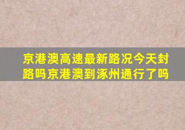 京港澳高速最新路况今天封路吗京港澳到涿州通行了吗