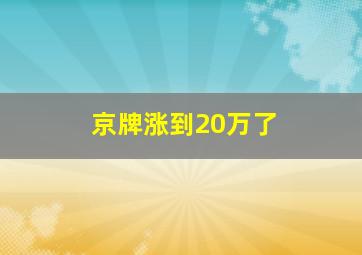 京牌涨到20万了