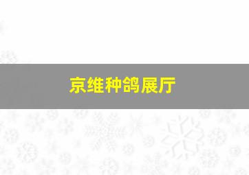 京维种鸽展厅