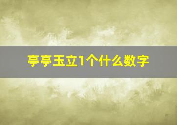 亭亭玉立1个什么数字