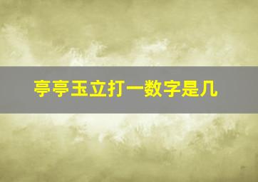 亭亭玉立打一数字是几