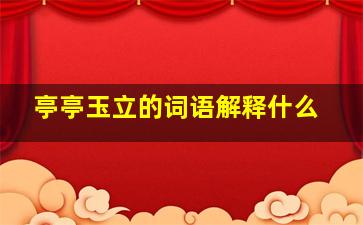 亭亭玉立的词语解释什么