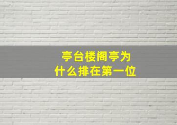 亭台楼阁亭为什么排在第一位