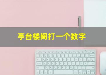 亭台楼阁打一个数字