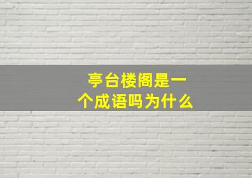 亭台楼阁是一个成语吗为什么