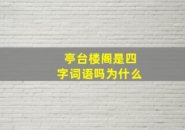 亭台楼阁是四字词语吗为什么