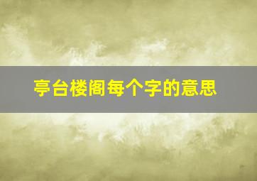 亭台楼阁每个字的意思