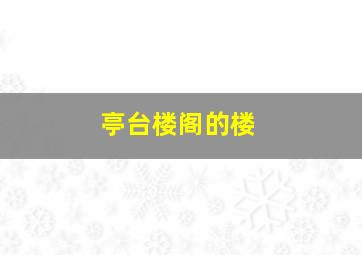 亭台楼阁的楼