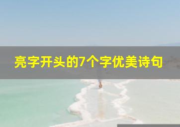 亮字开头的7个字优美诗句