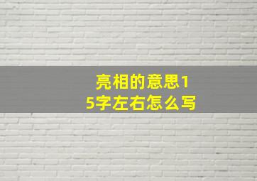 亮相的意思15字左右怎么写