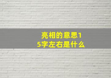 亮相的意思15字左右是什么