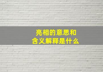 亮相的意思和含义解释是什么