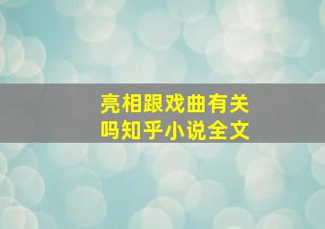 亮相跟戏曲有关吗知乎小说全文