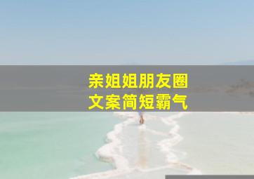 亲姐姐朋友圈文案简短霸气