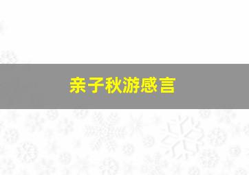 亲子秋游感言