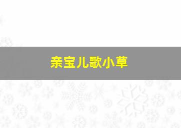 亲宝儿歌小草