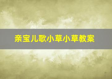 亲宝儿歌小草小草教案