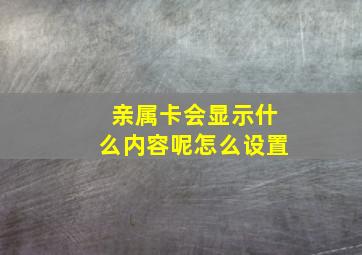 亲属卡会显示什么内容呢怎么设置