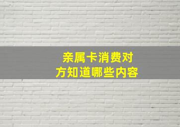 亲属卡消费对方知道哪些内容