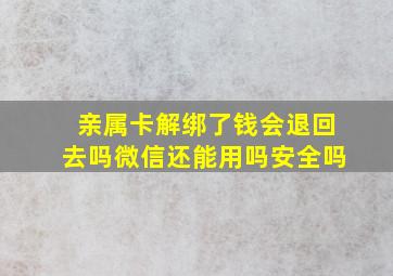 亲属卡解绑了钱会退回去吗微信还能用吗安全吗