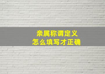 亲属称谓定义怎么填写才正确