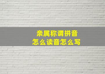 亲属称谓拼音怎么读音怎么写