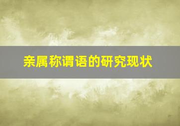 亲属称谓语的研究现状