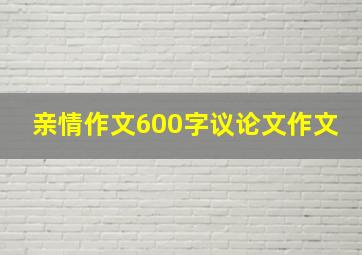 亲情作文600字议论文作文