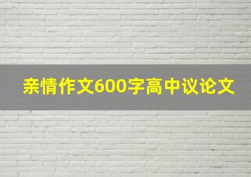 亲情作文600字高中议论文