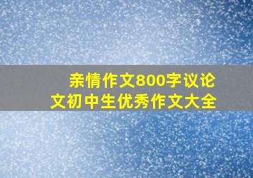 亲情作文800字议论文初中生优秀作文大全