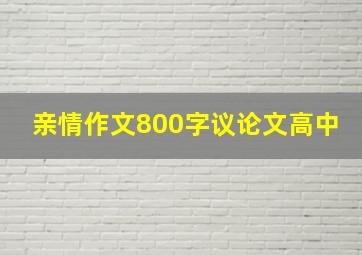 亲情作文800字议论文高中