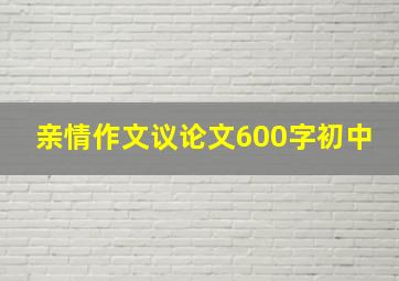 亲情作文议论文600字初中