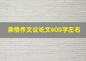 亲情作文议论文600字左右