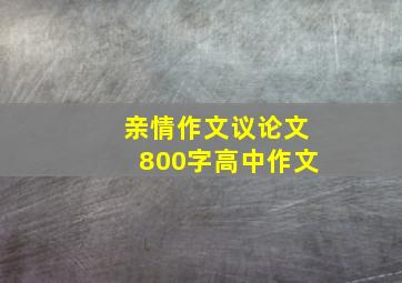 亲情作文议论文800字高中作文