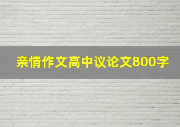 亲情作文高中议论文800字