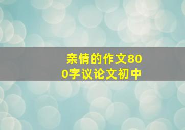 亲情的作文800字议论文初中