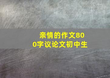 亲情的作文800字议论文初中生