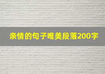 亲情的句子唯美段落200字