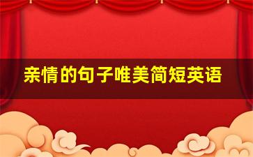 亲情的句子唯美简短英语