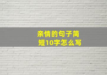 亲情的句子简短10字怎么写