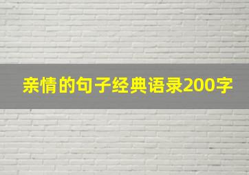 亲情的句子经典语录200字