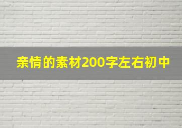 亲情的素材200字左右初中