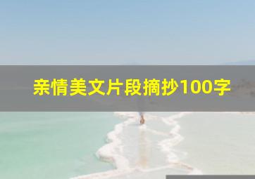 亲情美文片段摘抄100字