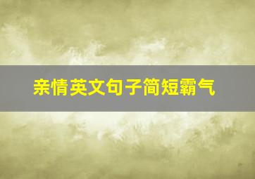 亲情英文句子简短霸气