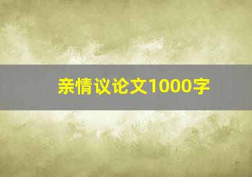 亲情议论文1000字