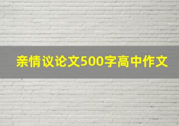 亲情议论文500字高中作文