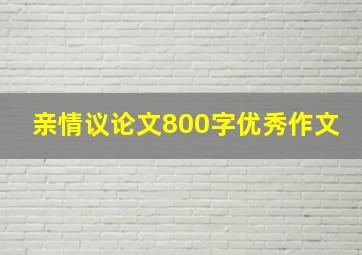 亲情议论文800字优秀作文