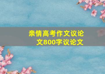 亲情高考作文议论文800字议论文