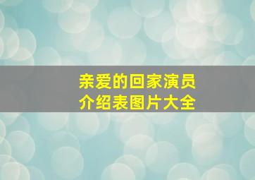 亲爱的回家演员介绍表图片大全